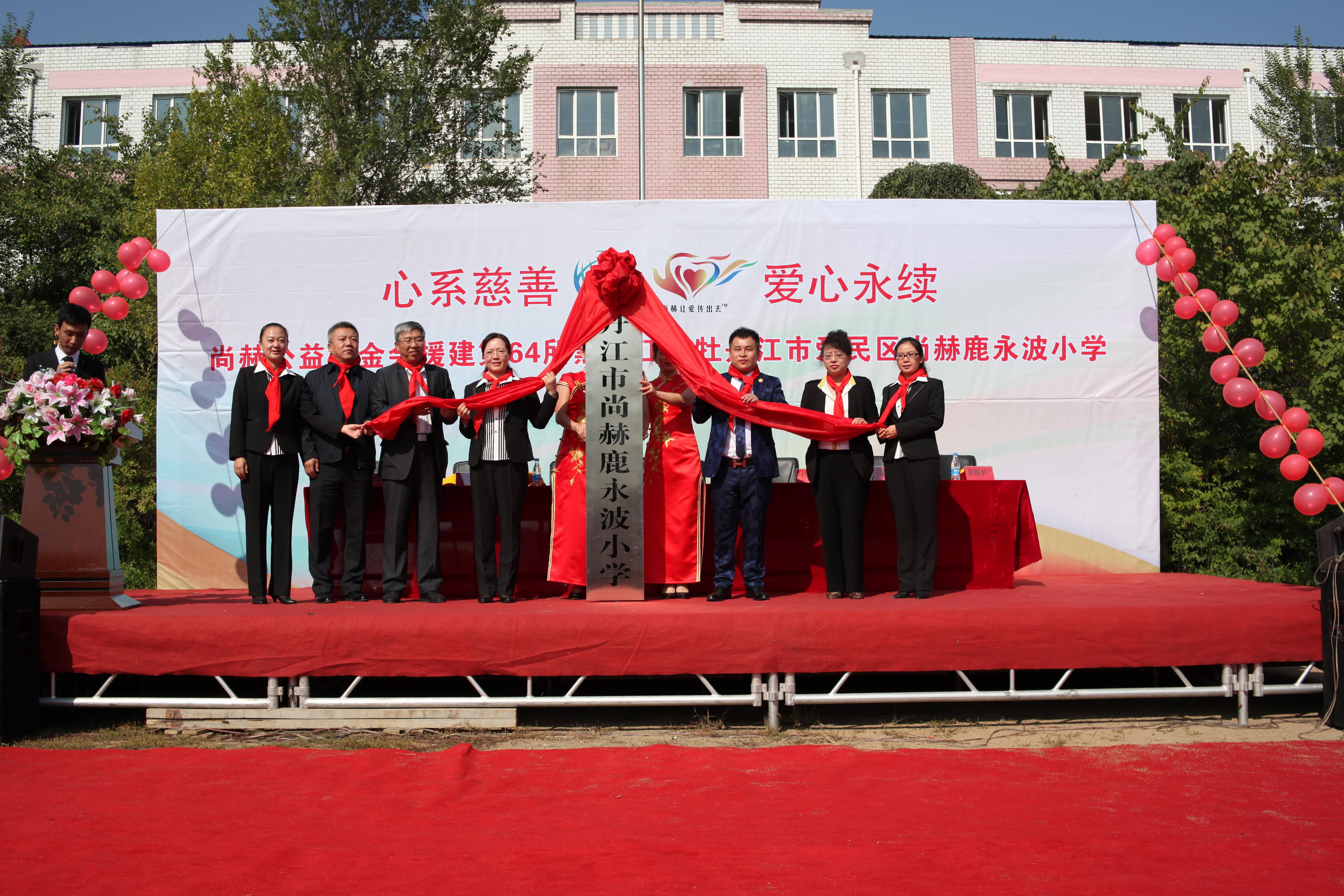 第64所 牡丹江市爱民区米兰在线网站鹿永波小学