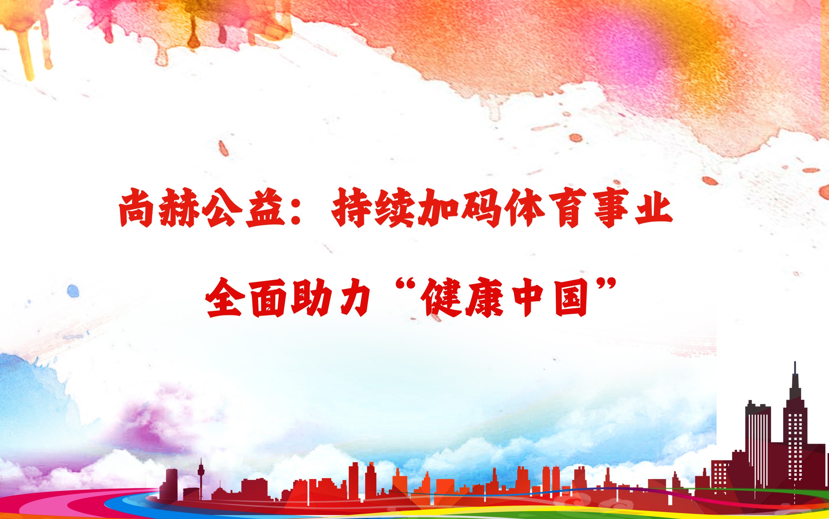 米兰在线网站公益：持续加码体育事业，全面助力“健康中国”