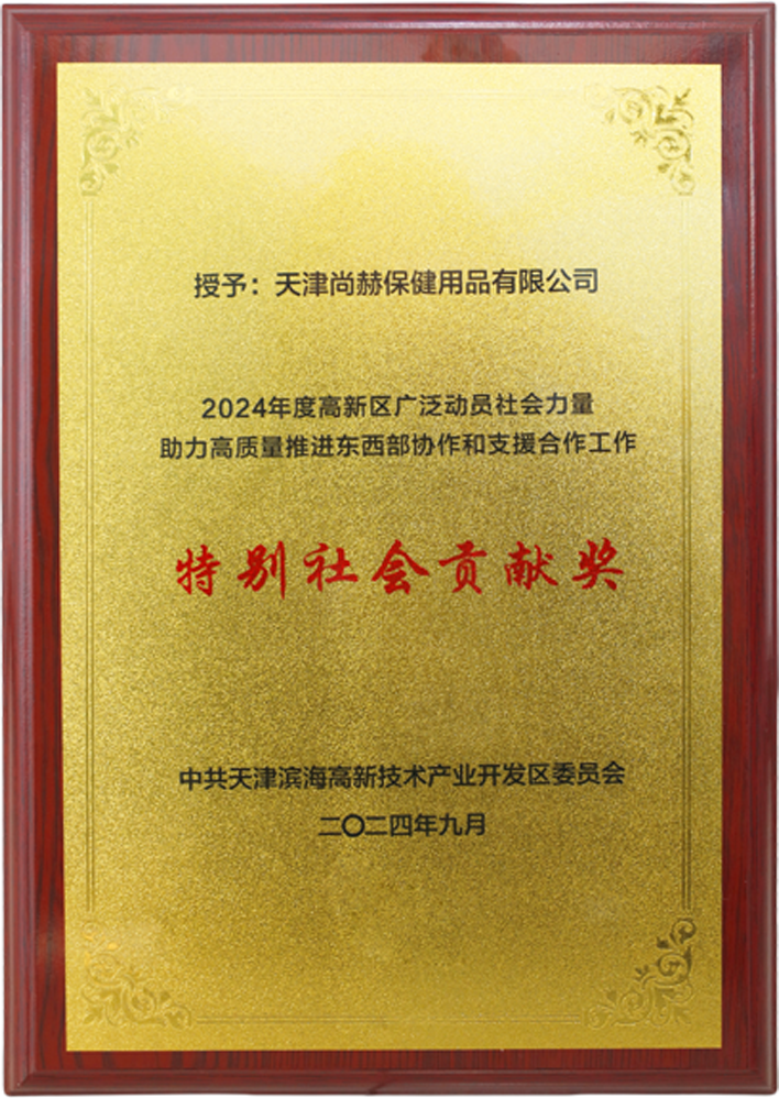 米兰在线网站公司荣获中共天津滨海高新技术产业开发区委员会颁发的【特别社会贡献奖】