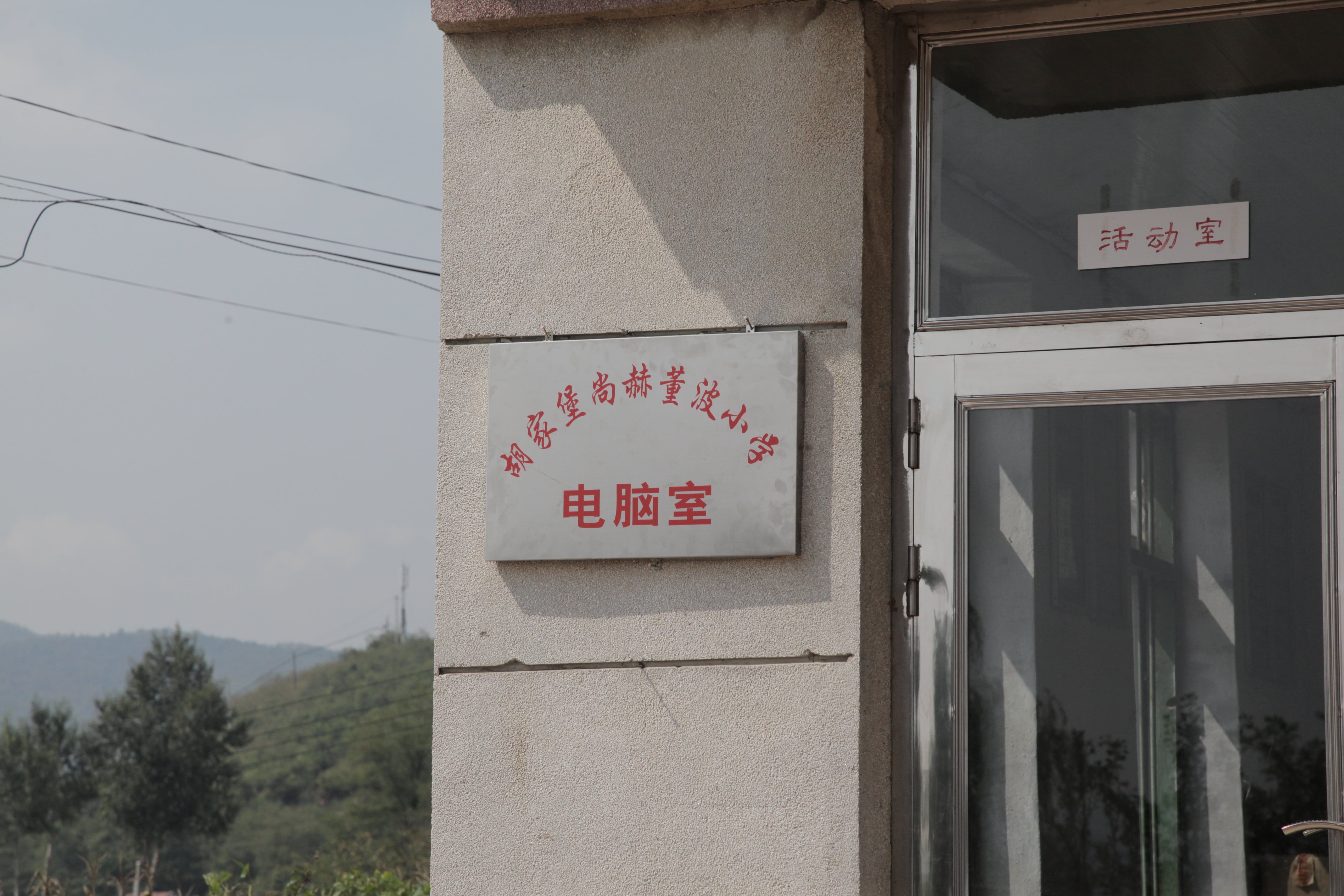 第38所 岫岩县前营镇胡家堡米兰在线网站董波小学