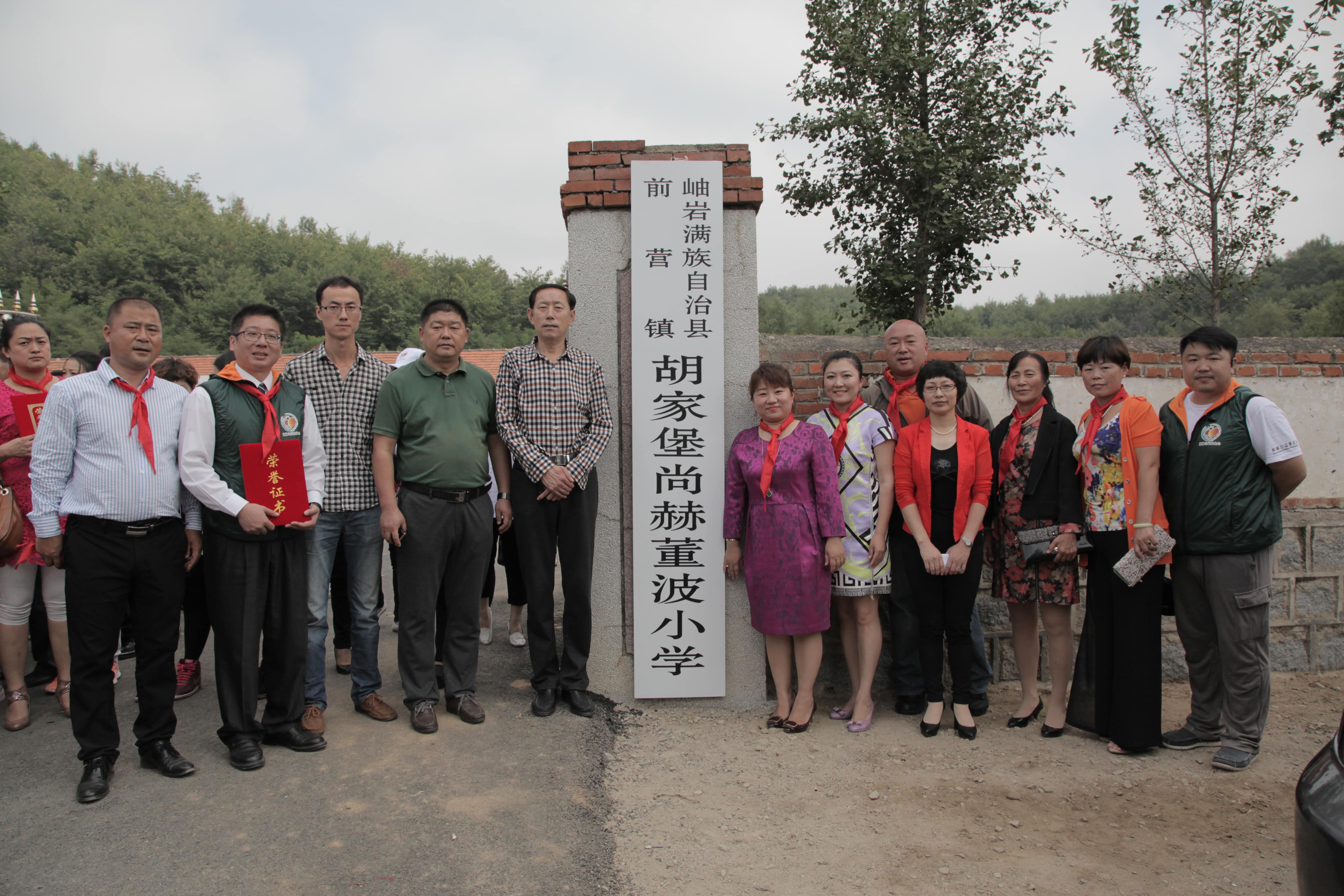 第38所 岫岩县前营镇胡家堡米兰在线网站董波小学