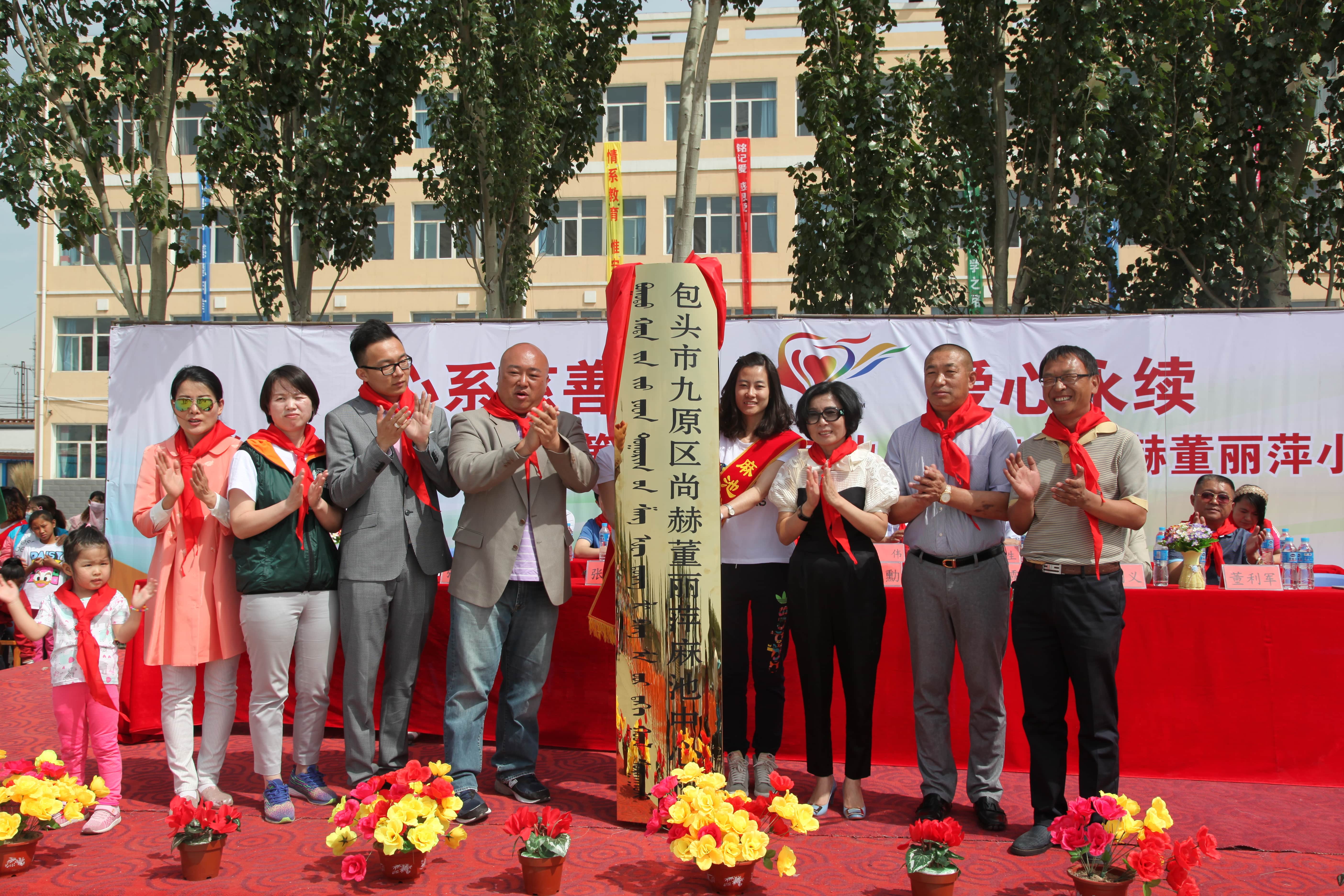 第48所 包头市九原区米兰在线网站董丽萍麻池中心校